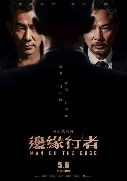 邊緣行者のポスター