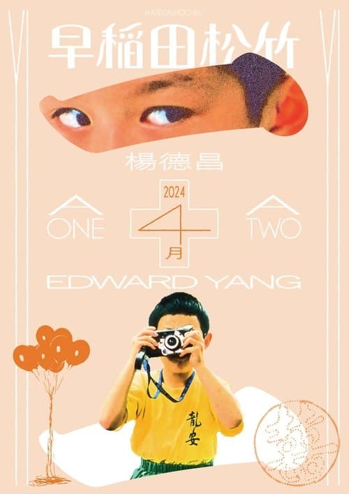 ヤンヤン 夏の想い出のポスター