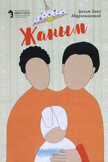 Жанымのポスター