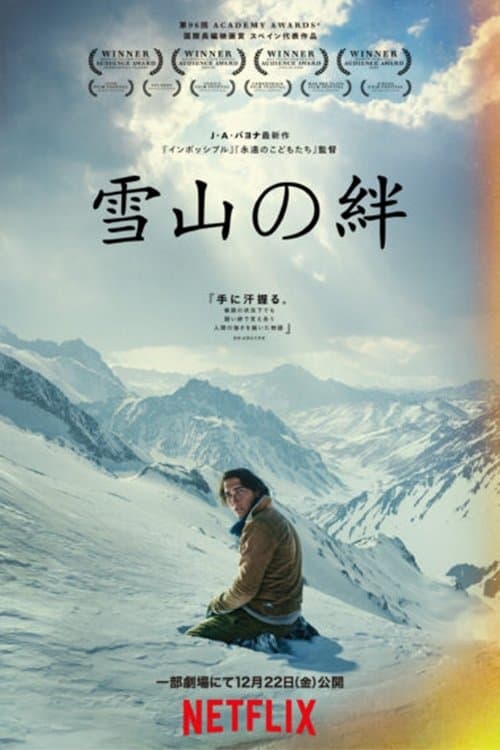 雪山の絆のポスター