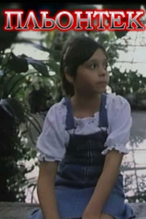 Пльонтекのポスター