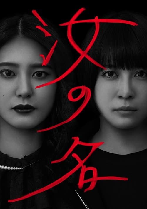 汝の名のポスター