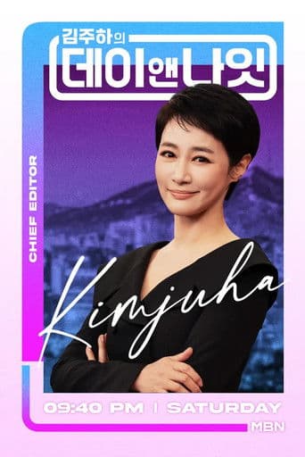 김주하의 데이앤나잇のポスター