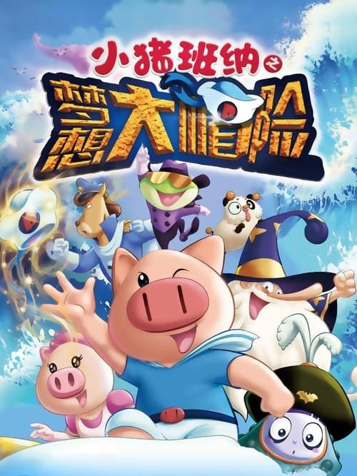 小猪班纳之梦想大帽险のポスター