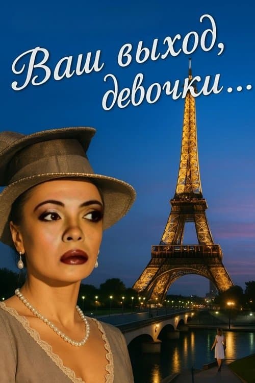 Ваш выход, девочки...のポスター