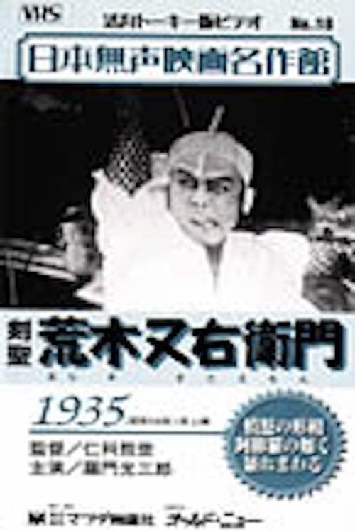 荒木又右衛門のポスター