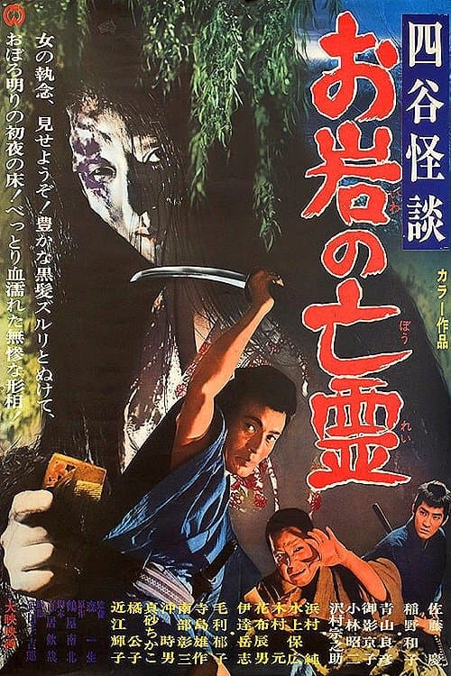 四谷怪談　お岩の亡霊のポスター
