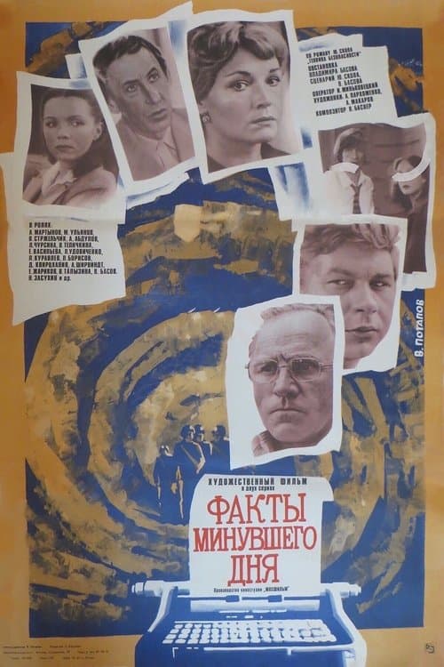 Факты минувшего дняのポスター