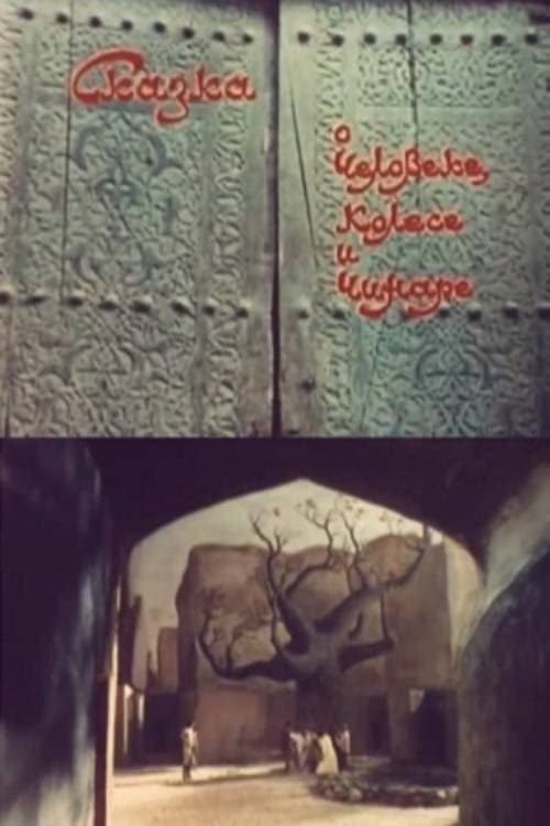 Сказка о человеке, колесе и чинареのポスター