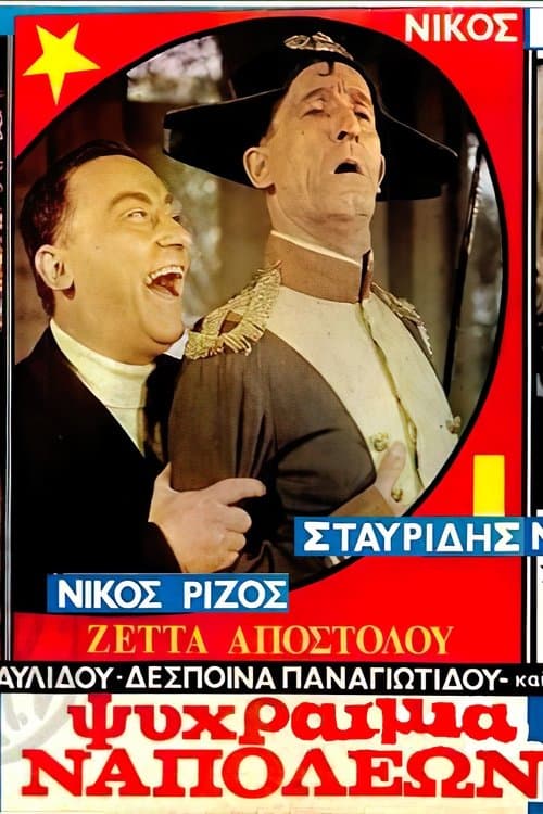 Ψυχραιμία Ναπολέων!のポスター