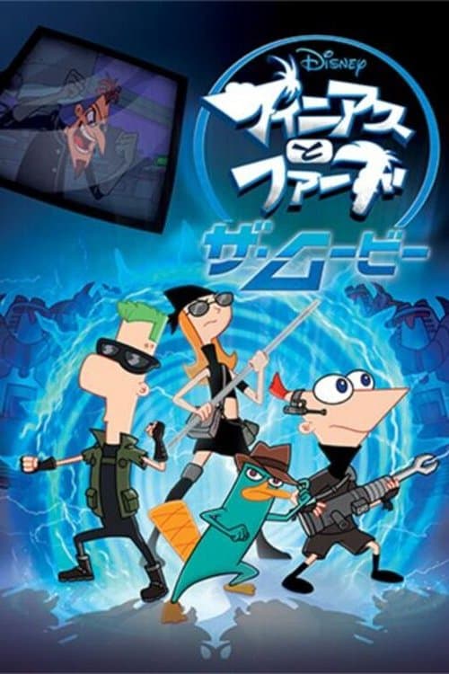 フィニアスとファーブ／ザ・ムービーのポスター