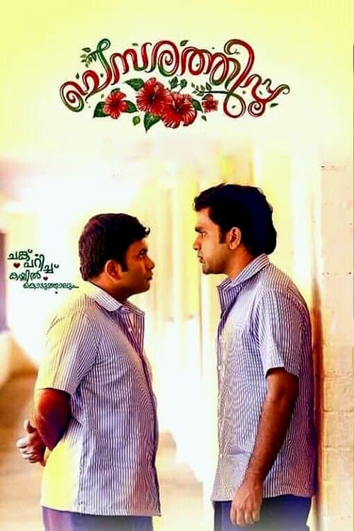 ചെമ്പരത്തിപ്പൂのポスター