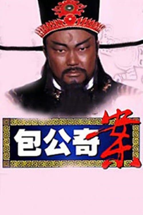 包公奇案のポスター