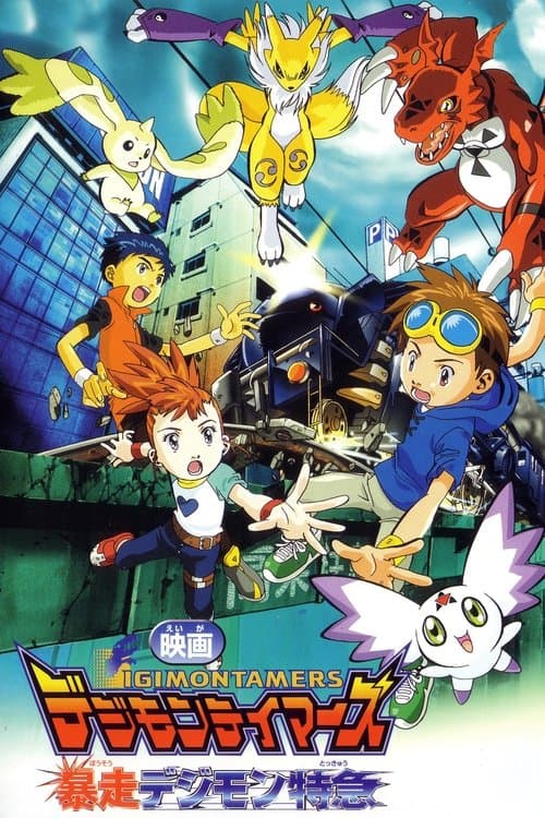 デジモンテイマーズ 暴走デジモン特急のポスター