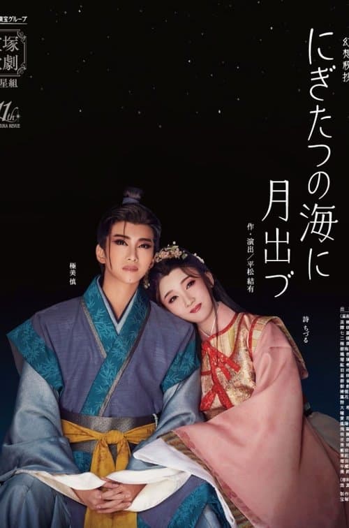 にぎたつの海に月出づのポスター