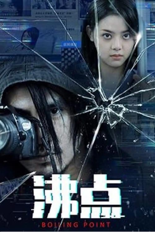 沸点のポスター