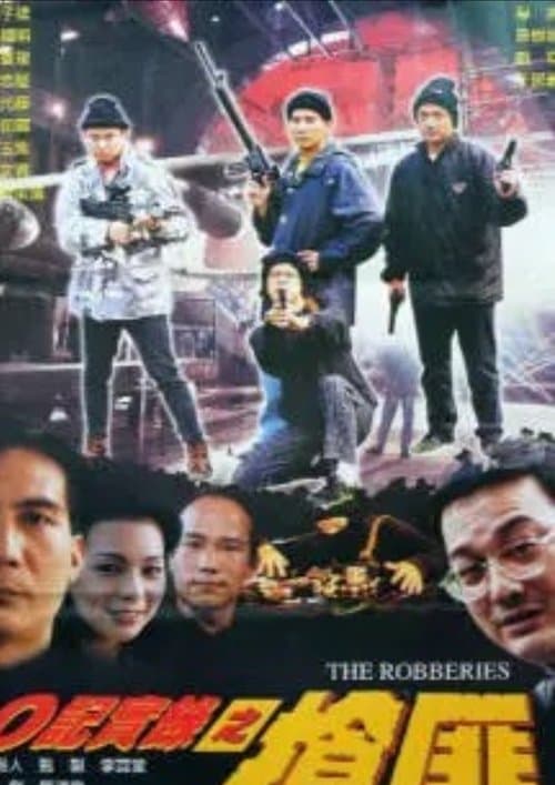 O记实录之抢匪のポスター