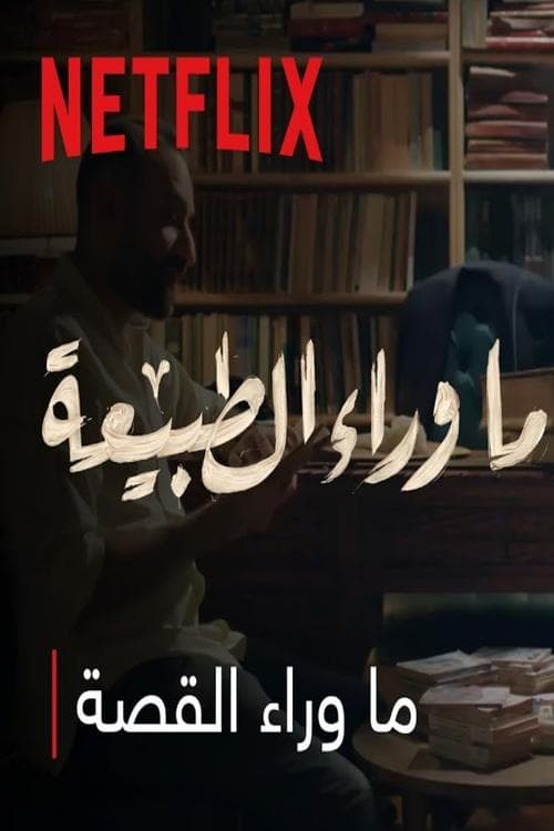 ما وراء الطبيعه : ما وراء القصةのポスター