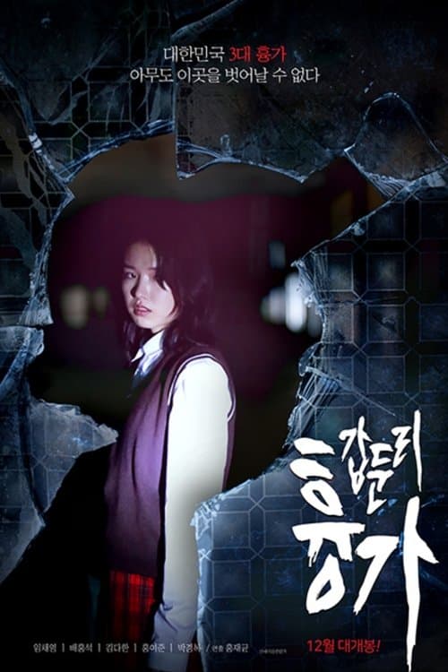 갑둔리 흉가のポスター