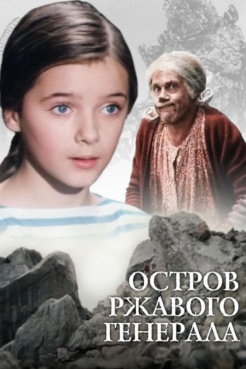 Остров ржавого генералаのポスター