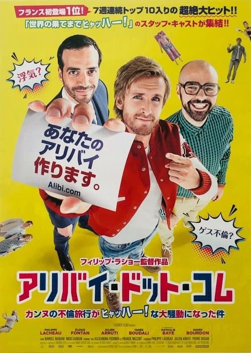 アリバイ・ドット・コム カンヌの不倫旅行がヒャッハー! な大騒動になった件のポスター