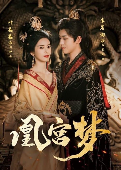 凰宫梦のポスター