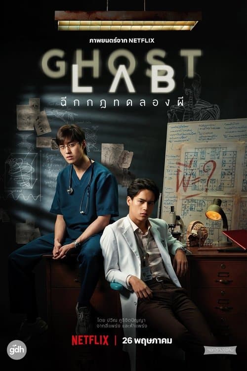 โกสต์แล็บ..ฉีกกฎทดลองผีのポスター