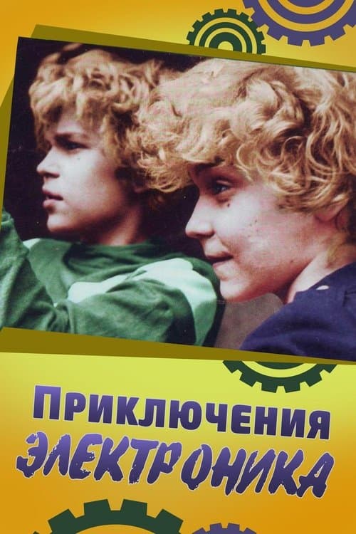 Приключения Электроникаのポスター