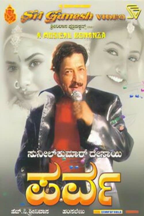 ಪರ್ವのポスター