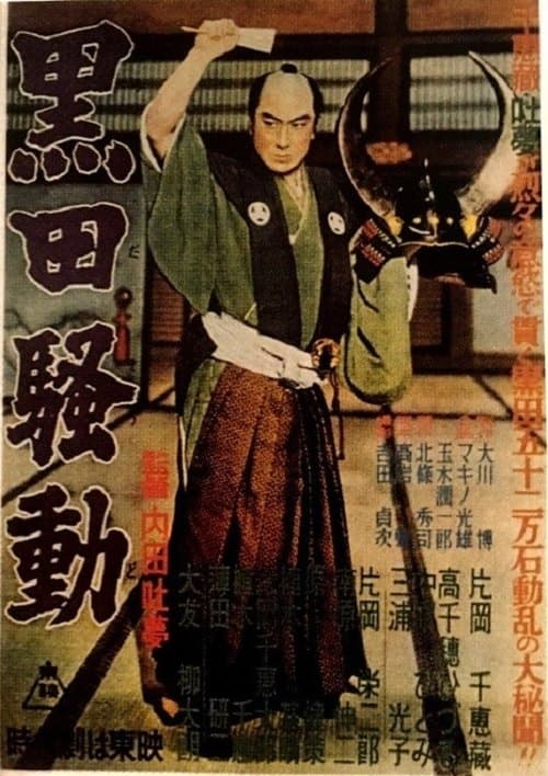 黒田騒動のポスター