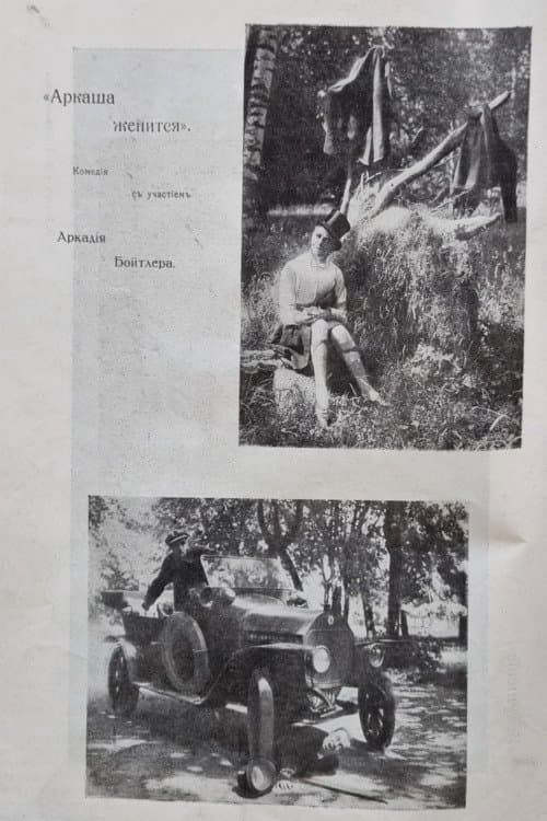 Аркаша женитсяのポスター