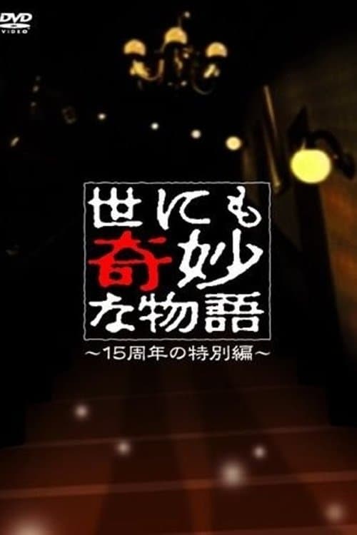 世にも奇妙な物語 ～15周年の特別編～のポスター