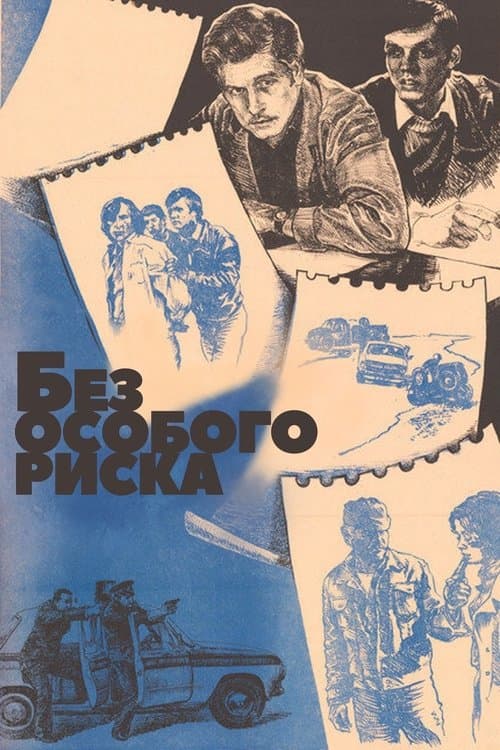 Без особого рискаのポスター