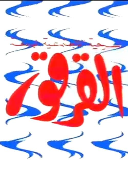 القرقورのポスター