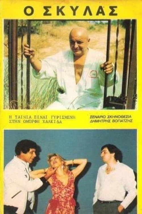 Ο Σκυλάςのポスター