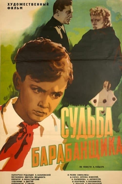 Судьба барабанщикаのポスター