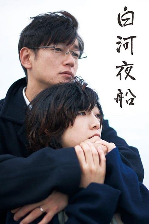 白河夜船のポスター