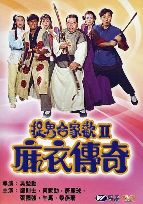 麻衣传奇のポスター