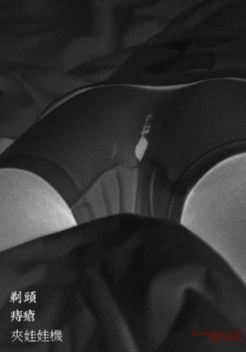 剃頭，痔瘡，夾娃娃機のポスター