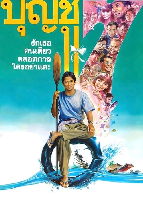 บุญชู 7 รักเธอคนเดียวตลอดกาลใครอย่าแตะのポスター
