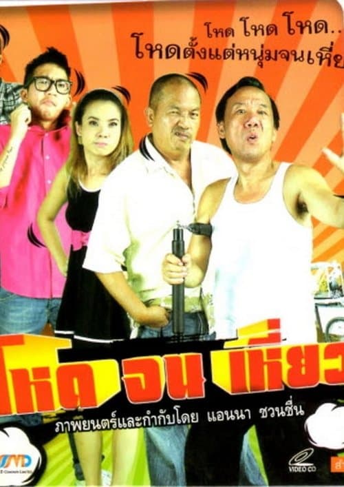 โหดจนเหี่ยวのポスター