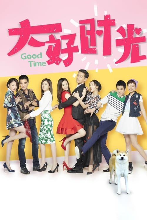 大好时光のポスター