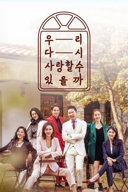 우리 다시 사랑할 수 있을까のポスター