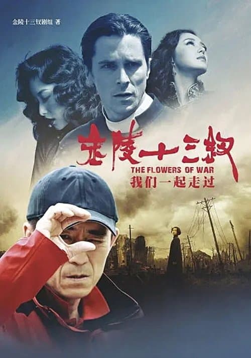 张艺谋和他的金陵十三钗のポスター