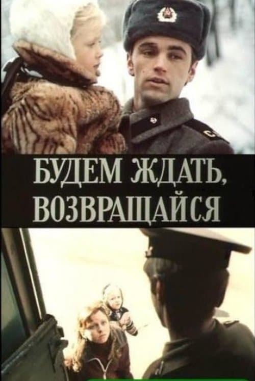 Будем ждать, возвращайсяのポスター