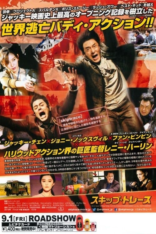 スキップ・トレースのポスター