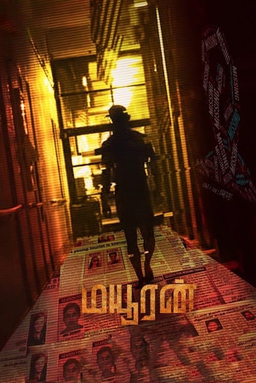 மயூரன்のポスター