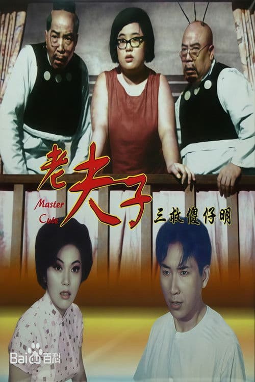 老夫子三救傻仔明のポスター