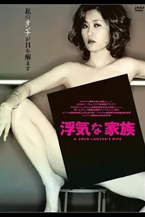 浮気な家族のポスター