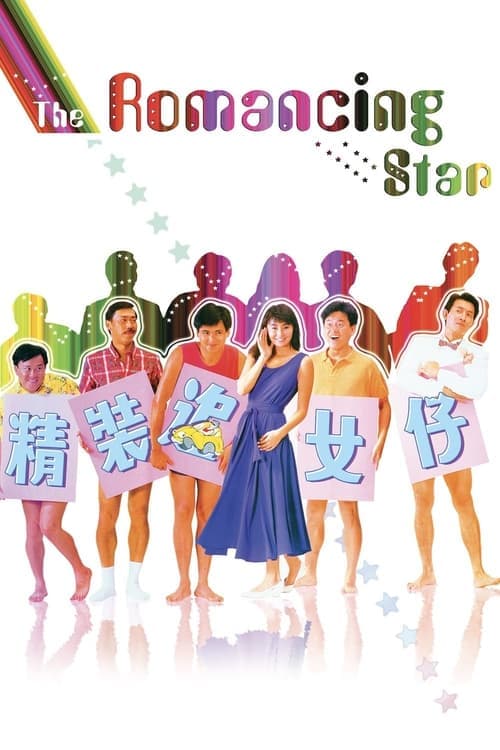 精裝追女仔のポスター